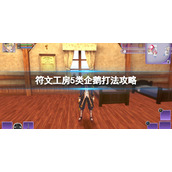 《符文工房5》类企鹅在哪出现？类企鹅打法攻略
