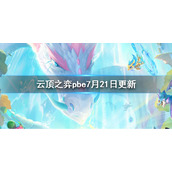 《云顶之弈》pbe7月21日更新了什么？美测服7月21日更新内容一览