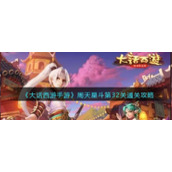 《大话西游手游》周天星斗第32关通关攻略