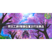 《符文工房5》银狼在哪里抓？银狼位置及打法要点