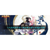 《大话西游手游》周天星斗第42关通关攻略