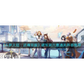 《斗罗大陆：武魂觉醒》破军第六章通关阵容推荐