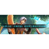 《斗罗大陆：武魂觉醒》破军第五章通关阵容推荐