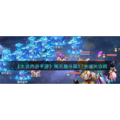 《大话西游手游》周天星斗第57关通关攻略