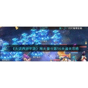 《大话西游手游》周天星斗第56关通关攻略