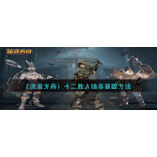 《流浪方舟》十二胜入场券获取方法