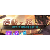 《崩坏3》造极之路奖励一览