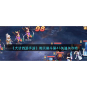 《大话西游手游》周天星斗第46关通关攻略