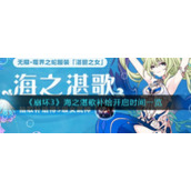 《崩坏3》海之湛歌补给开启时间一览