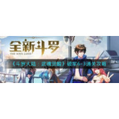 《斗罗大陆：武魂觉醒》破军6-3通关攻略