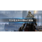 《艾尔登法环》自带buff装备有哪些？自带buff装备介绍及获取