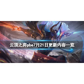 《云顶之弈》pbe7月21日更新了什么？pbe7月21日更新内容一览
