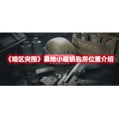 《暗区突围》墓地小屋钥匙房位置介绍
