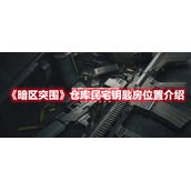 《暗区突围》仓库民宅钥匙房位置介绍