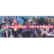 《斗罗大陆魂师对决》天使千仞雪强度分析