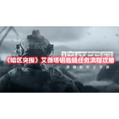 《暗区突围》艾薇塔钥匙链任务流程攻略
