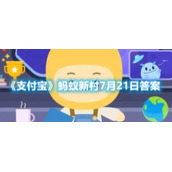 《支付宝》蚂蚁新村7月21日答案
