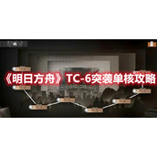 《明日方舟》TC-6突袭单核攻略