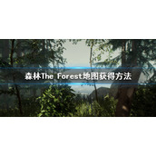 《森林》地图怎么获得？The Forest地图获得方法