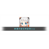 禁漫天堂官网登录入口