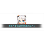 禁漫天堂官方网站最新地址入口