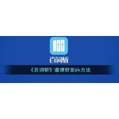《百词斩》邀请好友pk方法