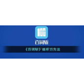 《百词斩》练听力方法