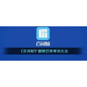 《百词斩》删除已学单词方法
