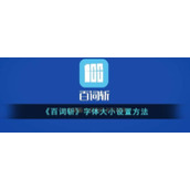 《百词斩》字体大小设置方法