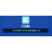 《百词斩》学习天数查看方法