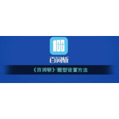 《百词斩》题型设置方法