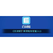 《百词斩》单词电台位置入口
