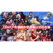 《DNF》吉娜陪你悠游夏日活动攻略