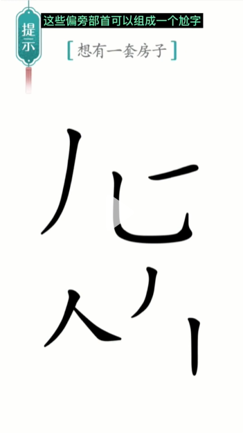 《汉字魔法》第19关一套房通关攻略