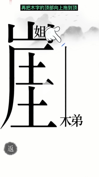 《汉字魔法》第14关悬崖求生通关攻略