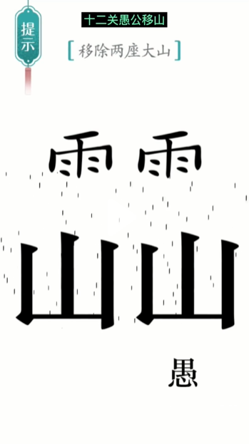 《汉字魔法》第12关愚公移山通关攻略