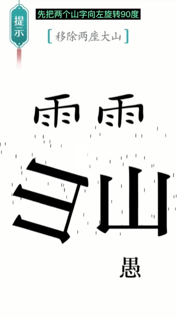 《汉字魔法》第12关愚公移山通关攻略