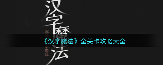 《汉字魔法》全关卡攻略大全