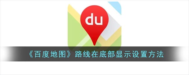 《百度地图》路线在底部显示设置方法