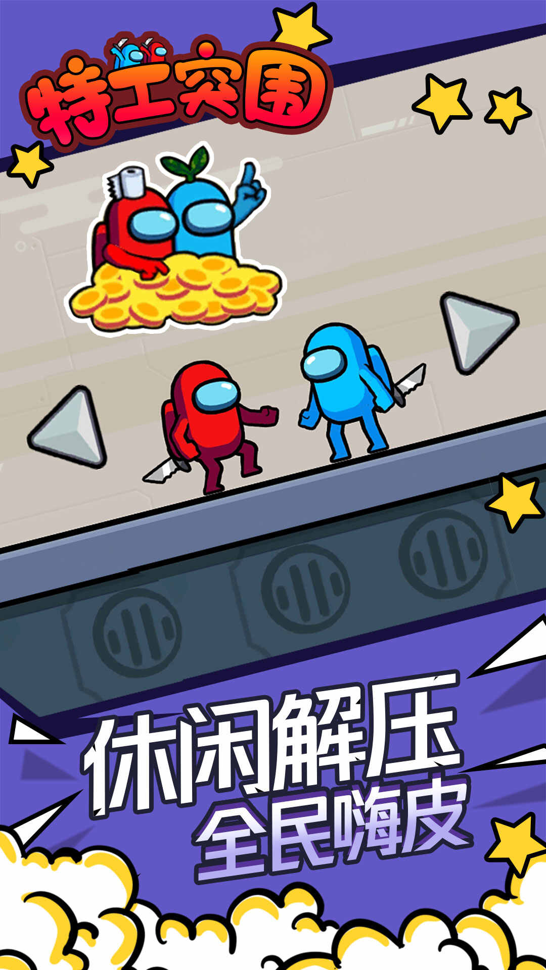 特工突围下载安装