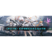 《深空之眼》权钥增幅武装冲击通关攻略