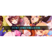 《幻塔》浮煋矿采集位置攻略
