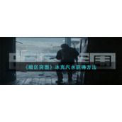 《暗区突围》冰爽汽水获得方法