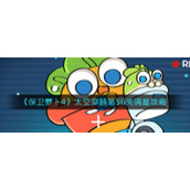 《保卫萝卜4》太空穿越第56关满星攻略