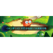 《保卫萝卜4》太空穿越第57关满星攻略