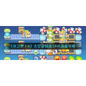 《保卫萝卜4》太空穿越第58关满星攻略