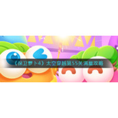 《保卫萝卜4》太空穿越第55关满星攻略