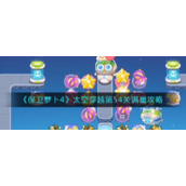 《保卫萝卜4》太空穿越第54关满星攻略