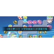 《保卫萝卜4》太空穿越第51关满星攻略