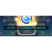 《保卫萝卜4》太空穿越第48关满星攻略